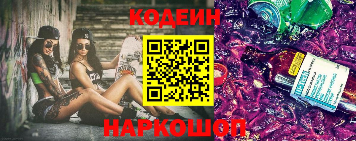 Обнинск  Codein напиток Lean (лин)  Codein Purple Drank  Вход с VPN 